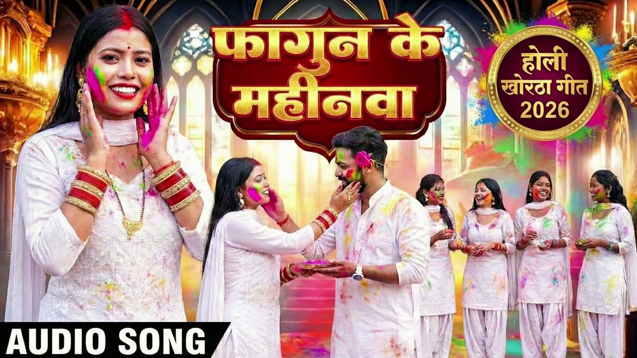 Phagun Ke Mahinwa (फागुन के महिनवा) | New Khortha Holi Song 2026 | Superhit DJ Holi Song