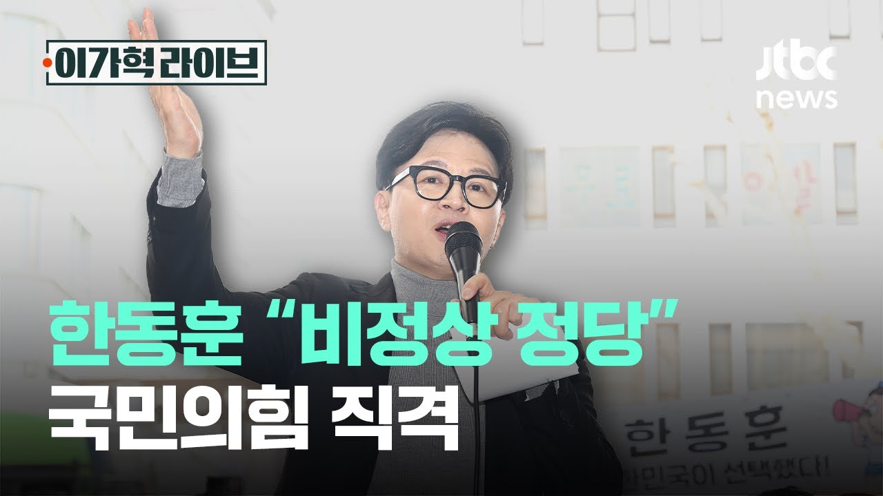 한동훈 &ldquo;비정상 정당&rdquo;&hellip;국민의힘 직격｜이가혁 라이브