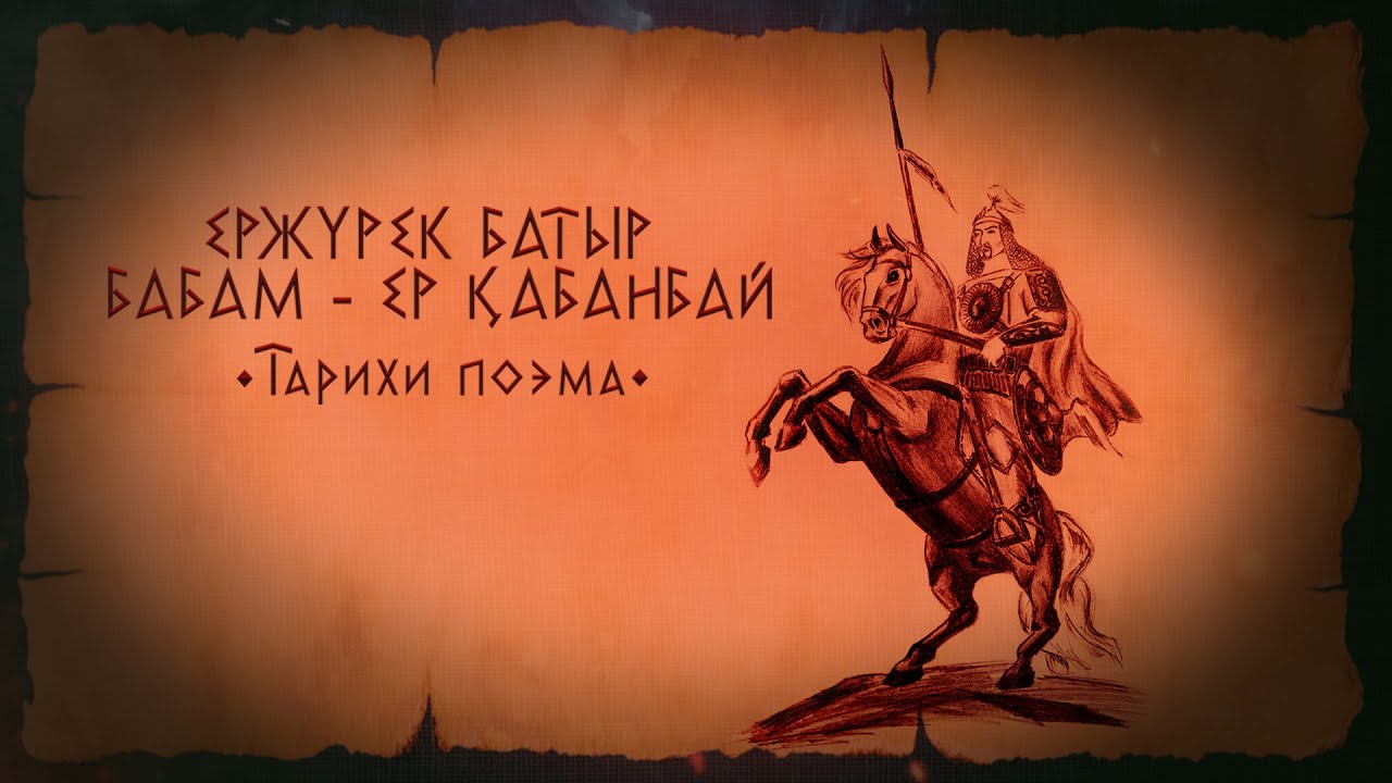 Ер жүрек батыр бабам Ер- Қабанбай!
