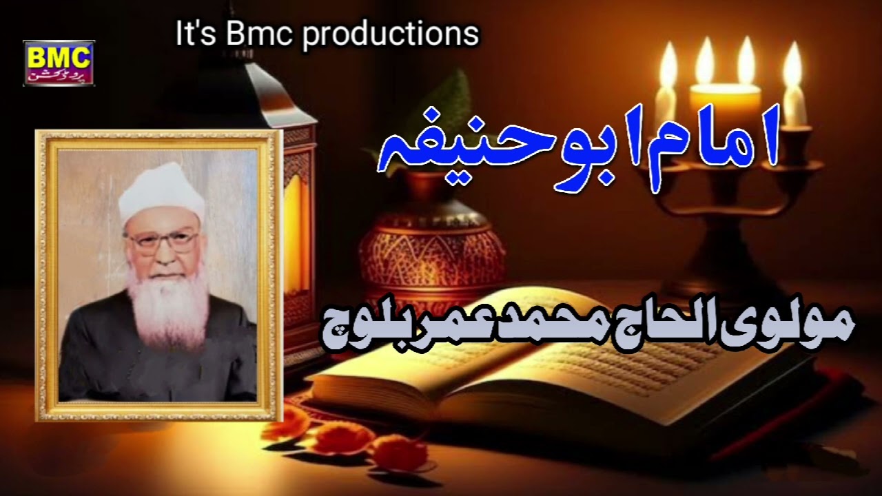 Molvi Mahammad Umar Baloch... Islamic Balochi Bayan.... Imam Abo Hanifa.. bmc productions