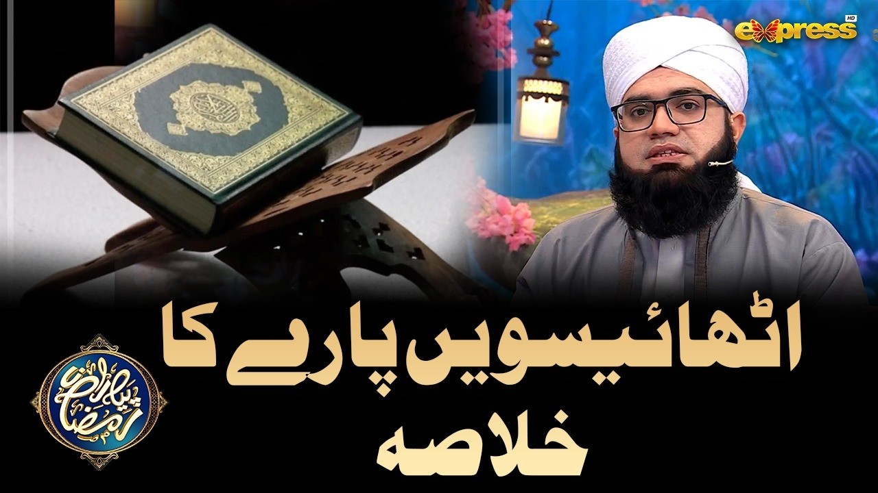 28th Para, Khulasa-e-Quran | Piyara Quran | Mufti Noor Rehmani | Piyara Ramzan Day 28 | Express TV