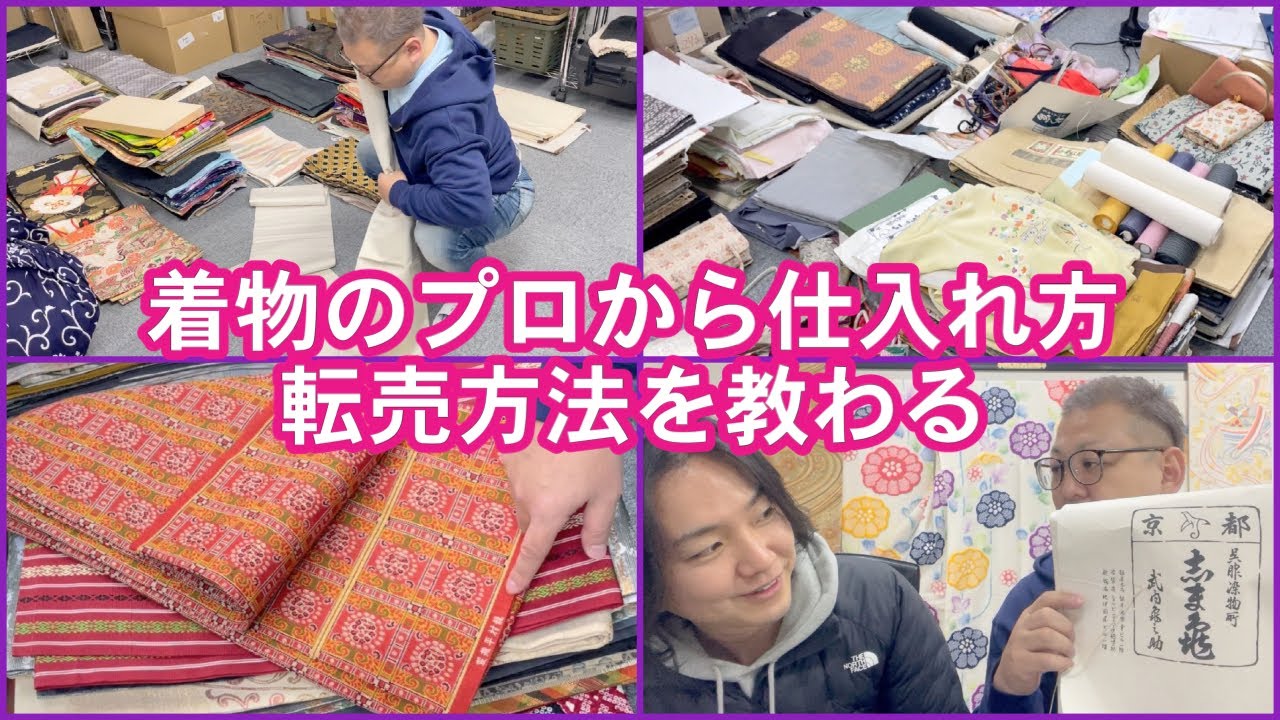 【メルカリで稼ぐ】着物のプロから仕入れ・転売方法を教わってきました｜着物の古物市場JAPAN KIMONO AUCTION！