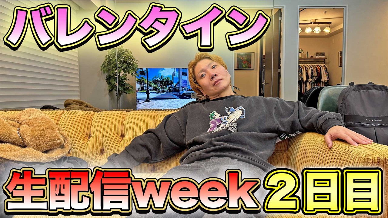 バレンタイン生配信week二日目!!!!!!!