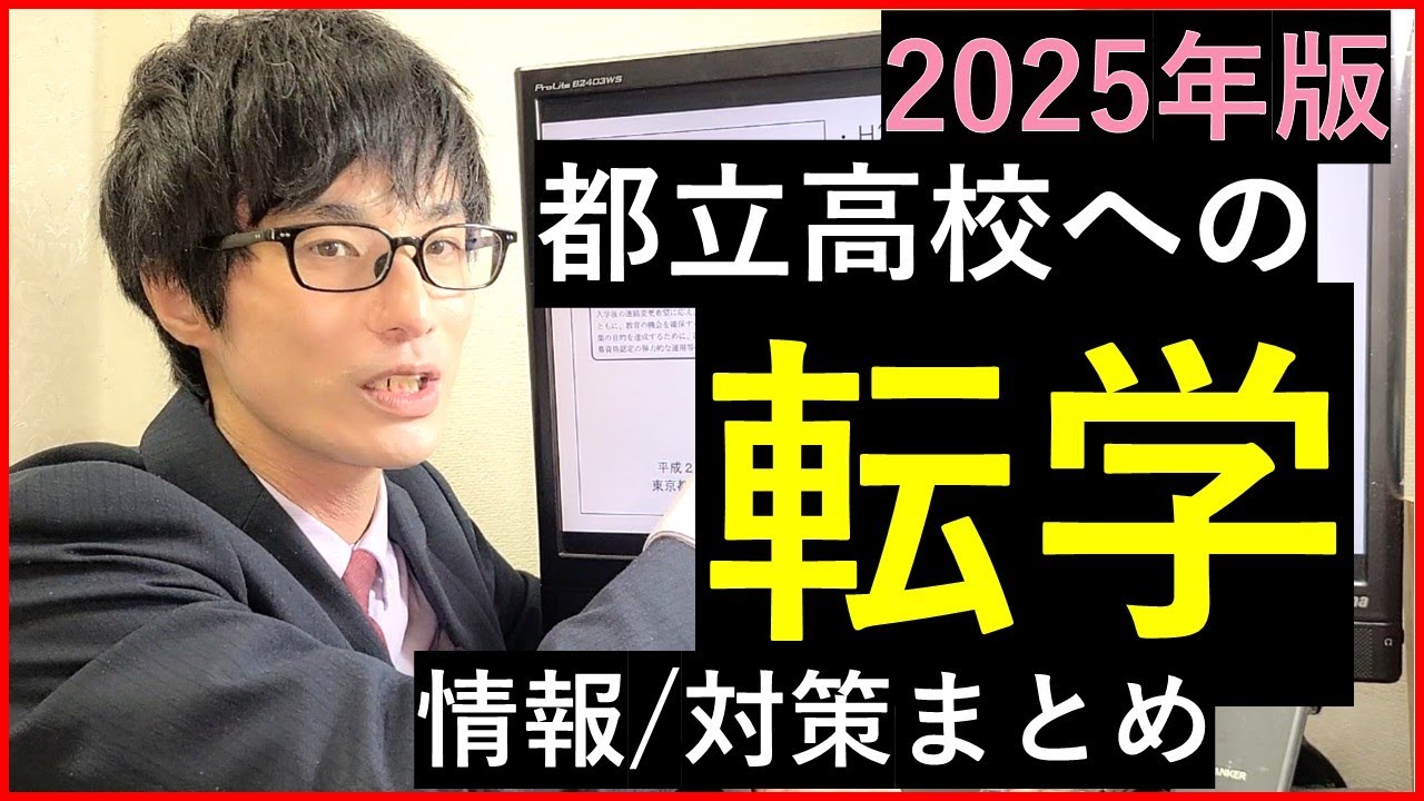 【2025年版】都立高校に転学するために必要な情報をまとめる