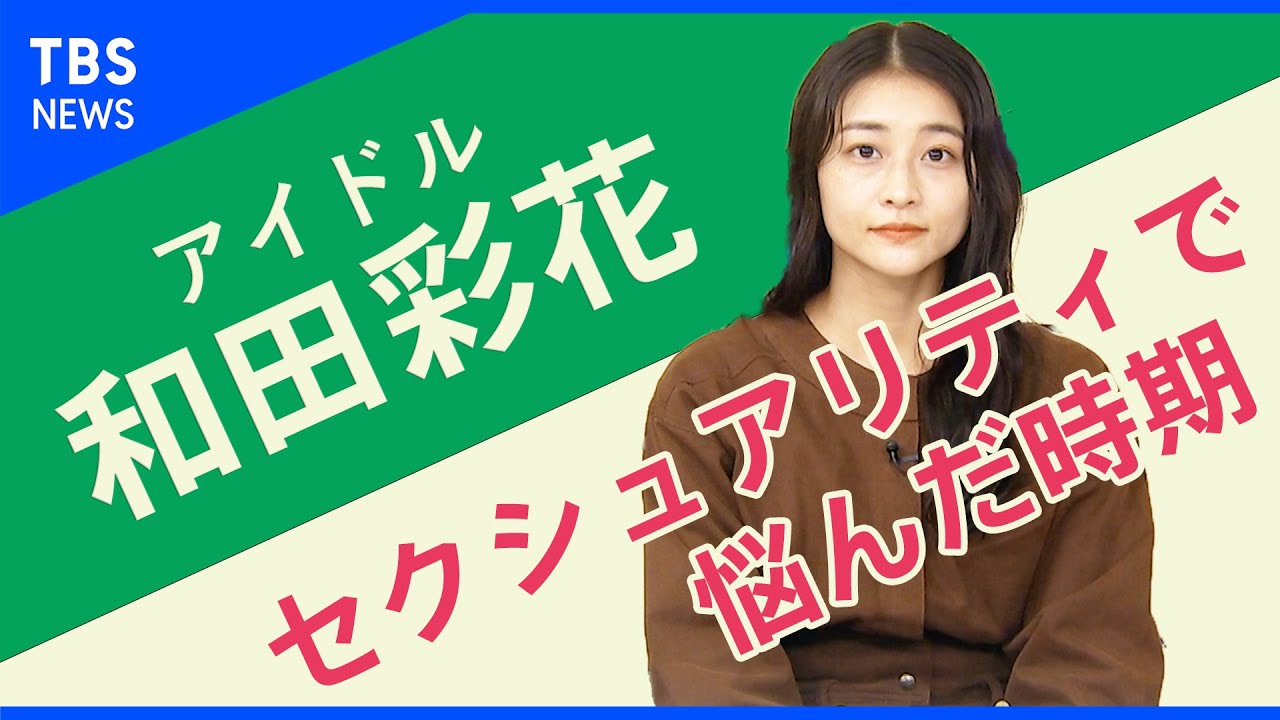 「セクシュアリティで悩んだ時期があった」和田彩花さん【Share】