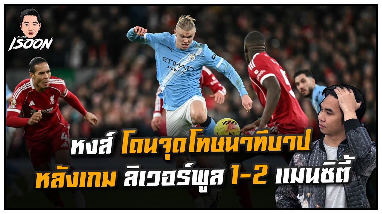 หงส์ โดนจุดโทษนาทีบาป หลังเกม ลิเวอร์พูล 1-2 แมนซิตี้