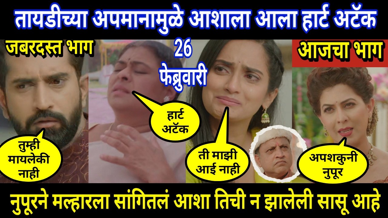 tujhya sobatine today episode review | तायडीच्या अपमानामुळे आशाला आला हार्ट अटॅक