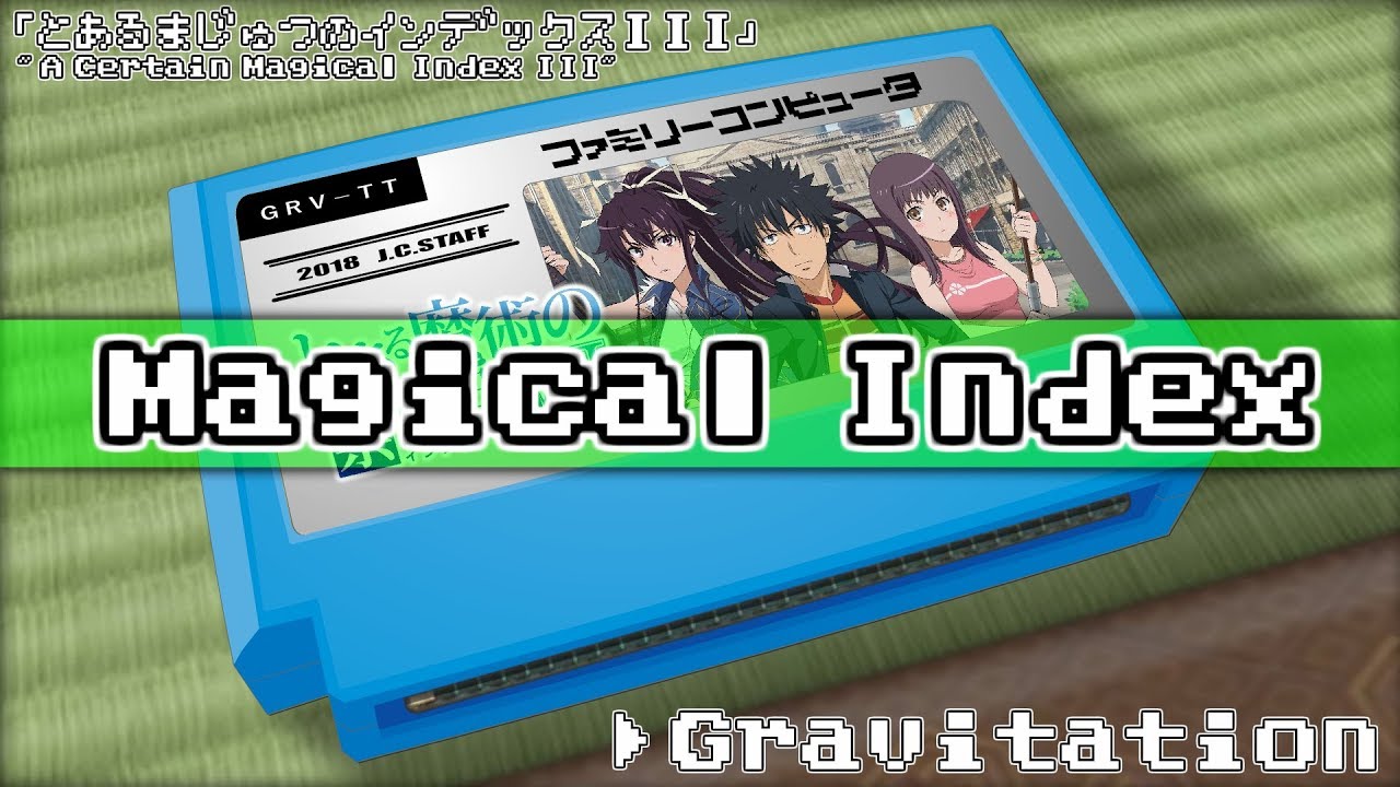 Gravitation/とある魔術の禁書目録III 8bit