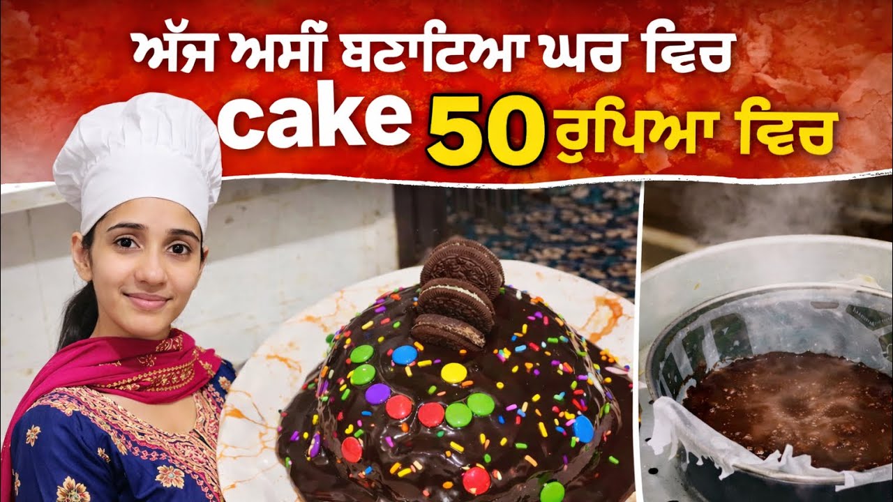 ਬਿਨਾ Oven ਦੇ ਘਰ ਵਿੱਚ Cake 😲 | ਸਿਰਫ 50 ਰੁਪਏ ਵਿੱਚ ਬਣਾਓ ਟੇਸਟੀ Cake