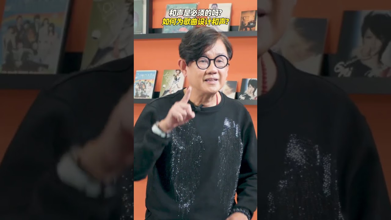 和声是必须的吗？如何为一首歌去设计和声？
