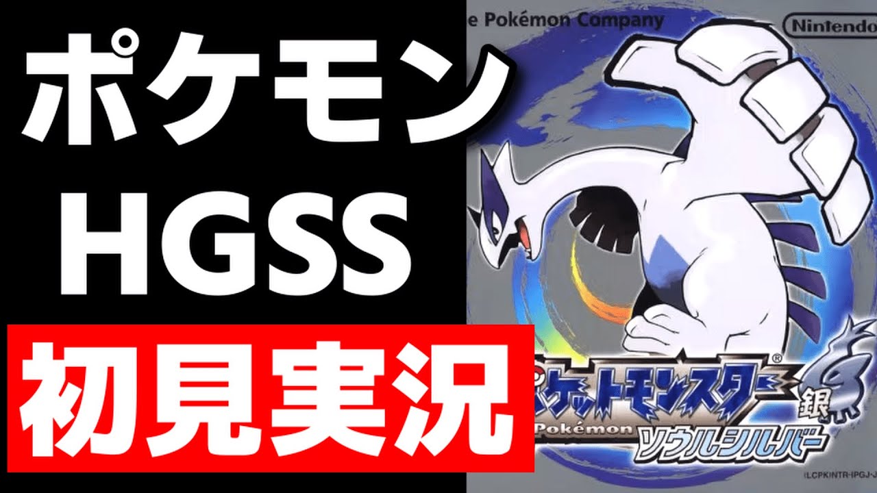 ポケモンソウルシルバーを初見でやる。#1