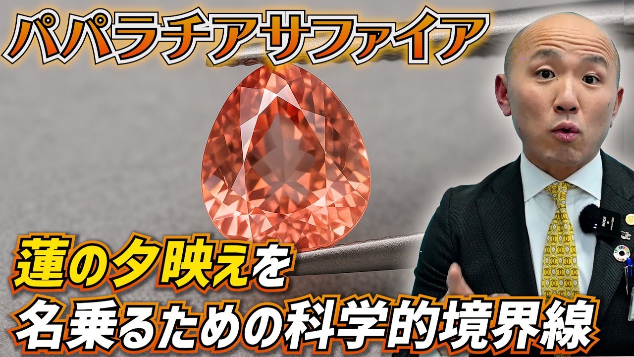パパラチアサファイアの基準と市場の現実｜リファスタ