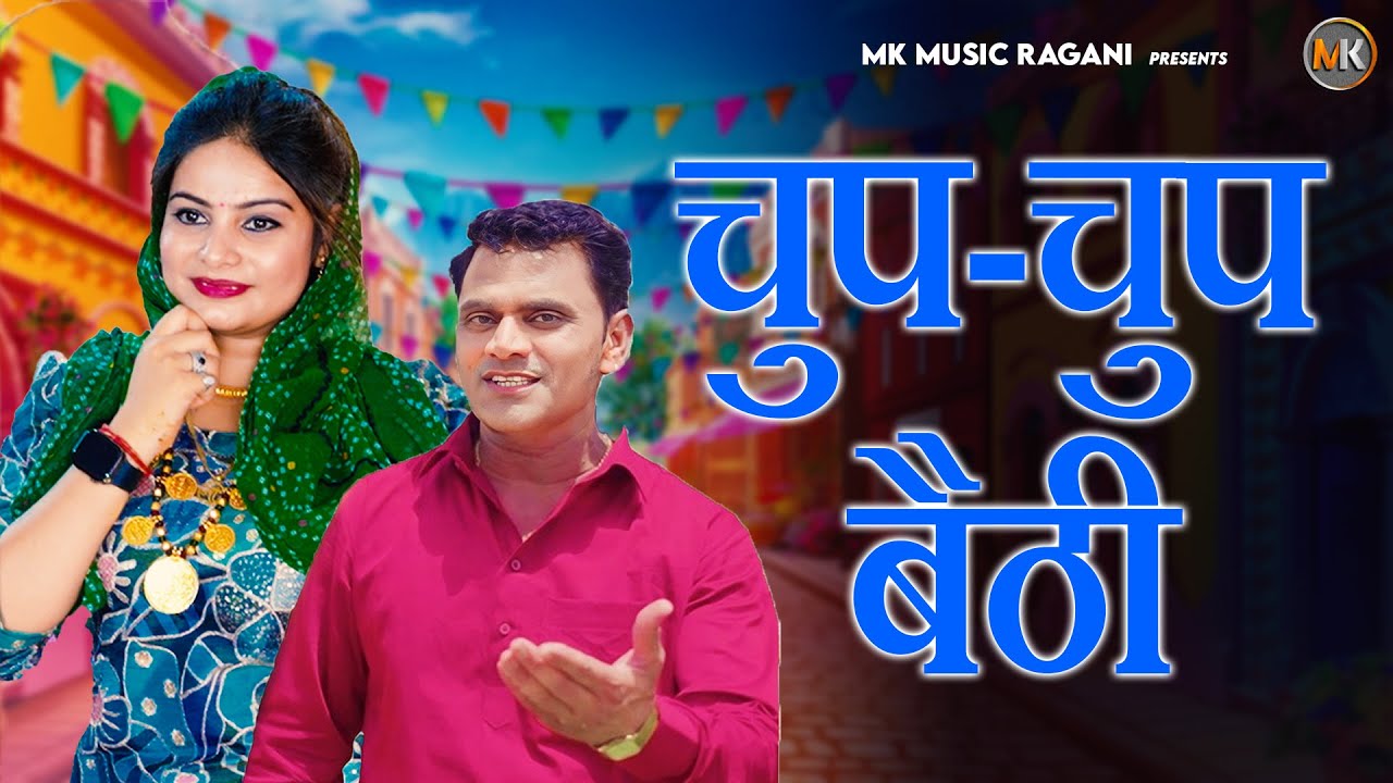 चुप चुप बैठी | Mahesh Khatana & Mannu Tanwar Ragni | New Haryanvi Ragni 2025