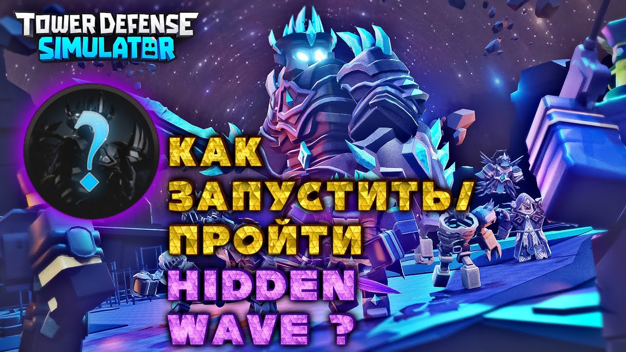 Как запустить скрытую волну в фаллен реворк тдс?, как пройти hidden wave tds ?