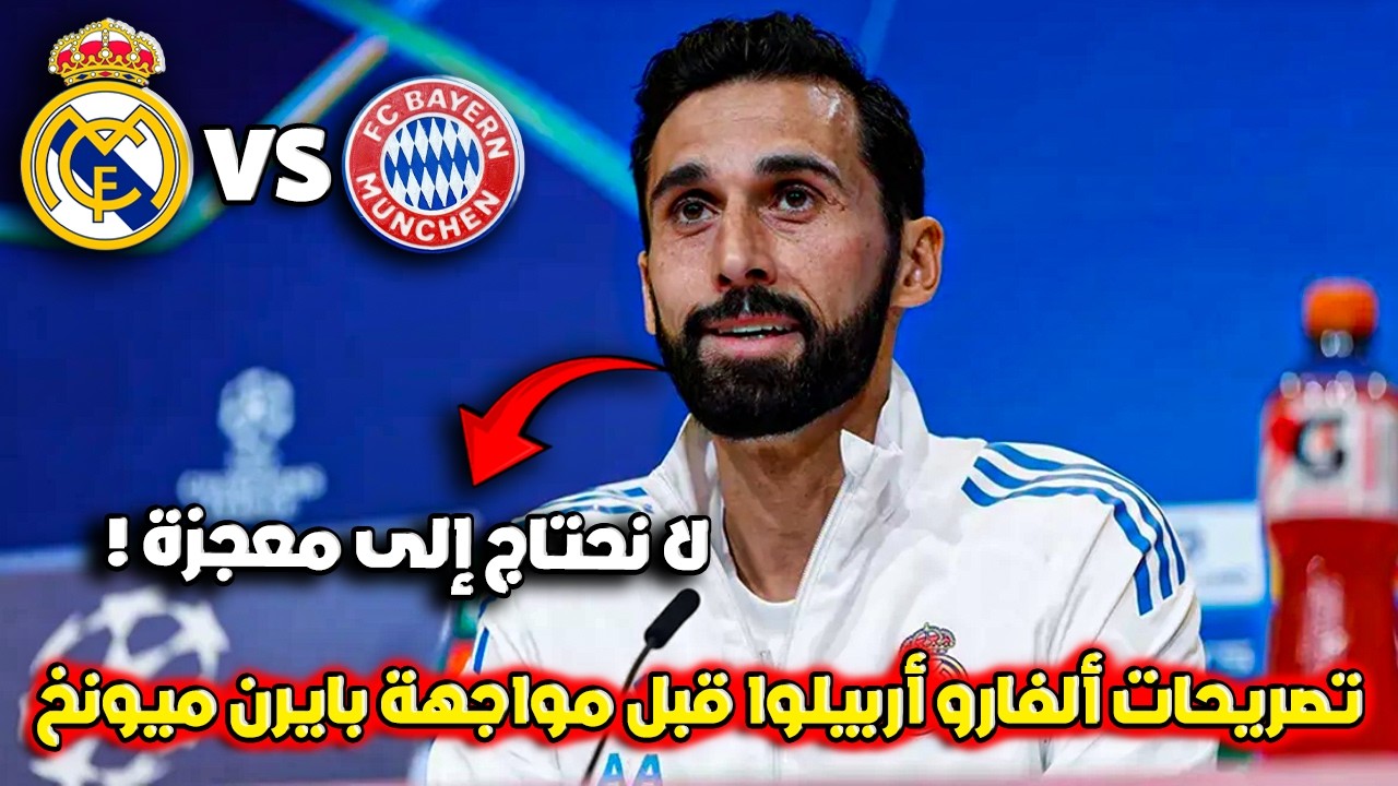 تصريحات قوية من أربيلوا قبل مباراة ريال مدريد وبايرن ميونخ🔥هل تحدث الريمونتادا؟