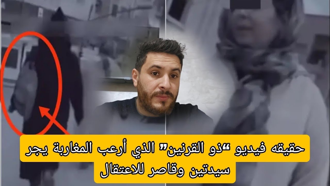 🚨عاجل حقيقه فيديو ذو القرنين والشرطه القضائيه تكشف الحقيقه المرعبه