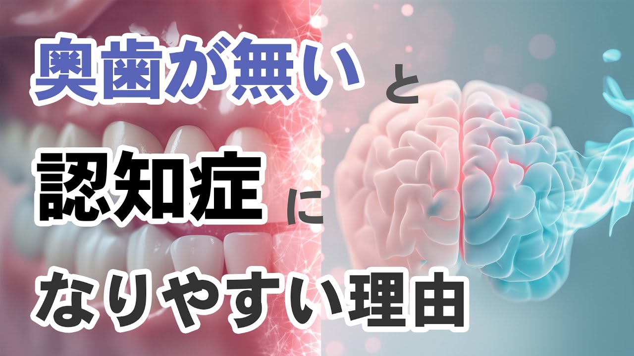 奥歯を失うと認知症リスクが1.5倍増加！九州大学の最新研究結果