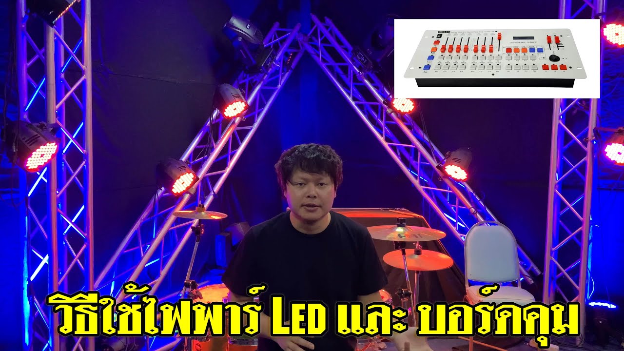 ไฟเวที ไฟพาร์ Par Led ไฟเทค ไฟแสงสี บอร์ดคุมไฟ Disco 240