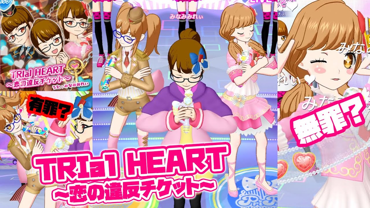 【ライブ12弾】TRIal HEART ～恋の違反チケット～【プリパラ オールアイドル】