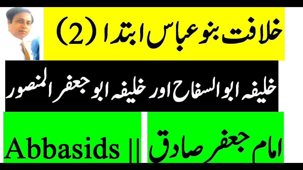 Abbasid revolution|Urdu|Hindi|imam Jafar Sadiq history|Caliph|Al Mansur Baghdad|baghdad city history