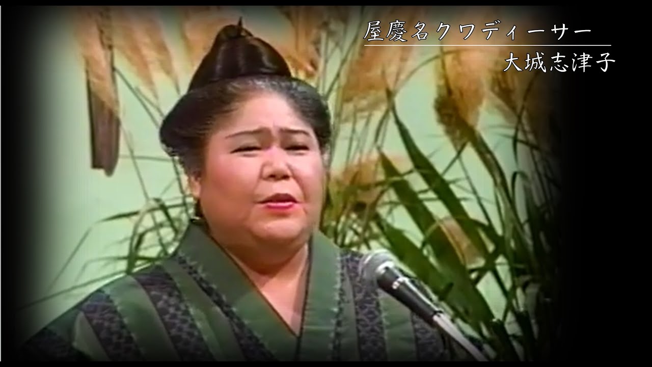 沖縄民謡/琉球民謡/沖縄の歌/カチャーシー 大城志津子　♪屋慶名クワディーサー
