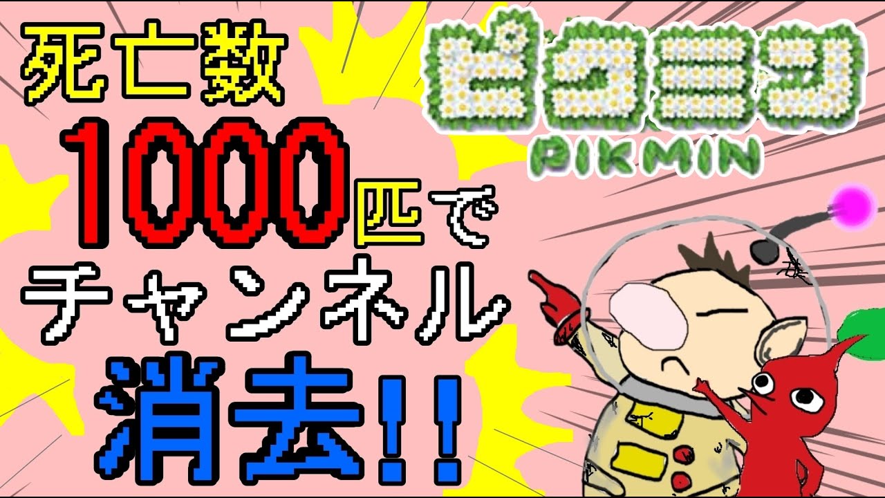 1000匹死亡でチャンネル消去⁉ ピクミン実況プレイ!! ２日目【ピクミン】