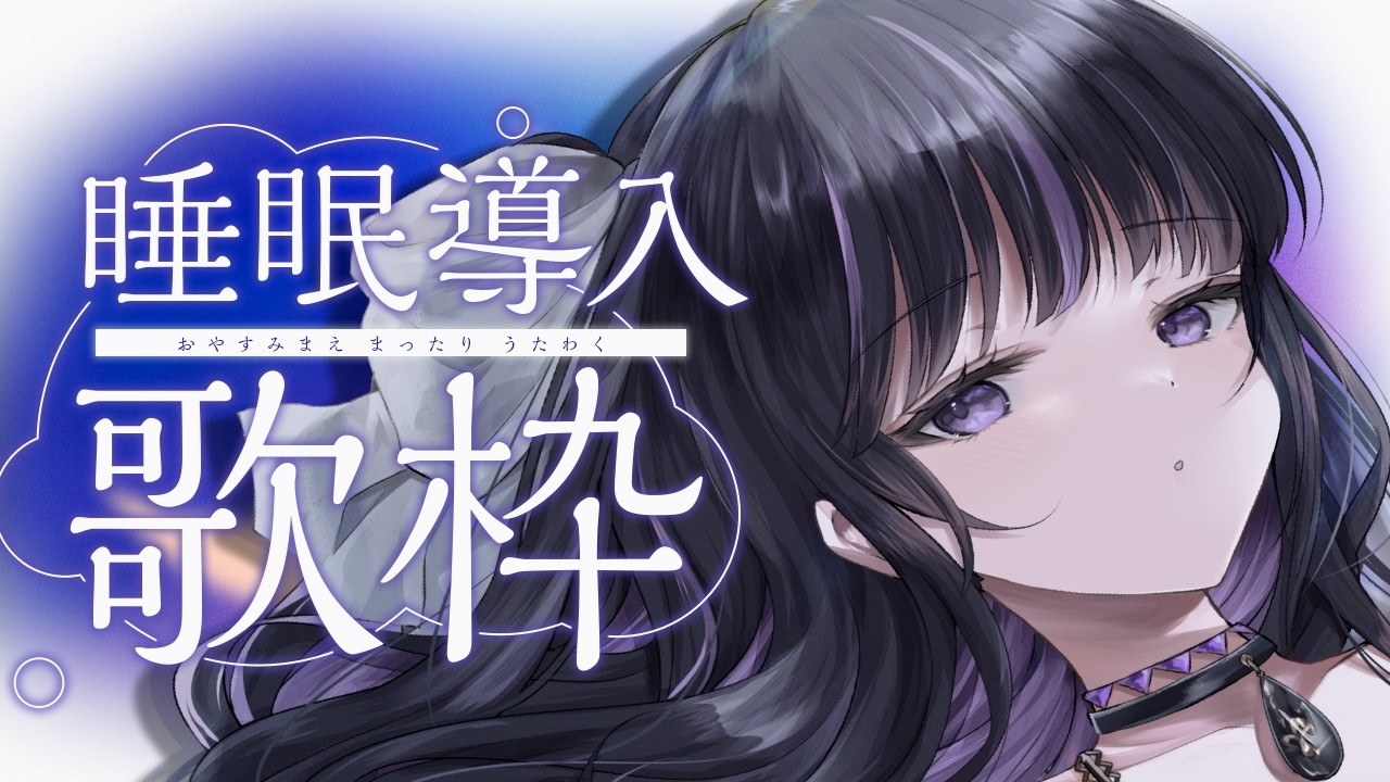 【 #歌枠┆#Karaoke 】ピアノ伴奏で睡眠導入歌枠 ✧ Piano Arrange Singing【 VTuber / #凛々咲 #Ririsya 】