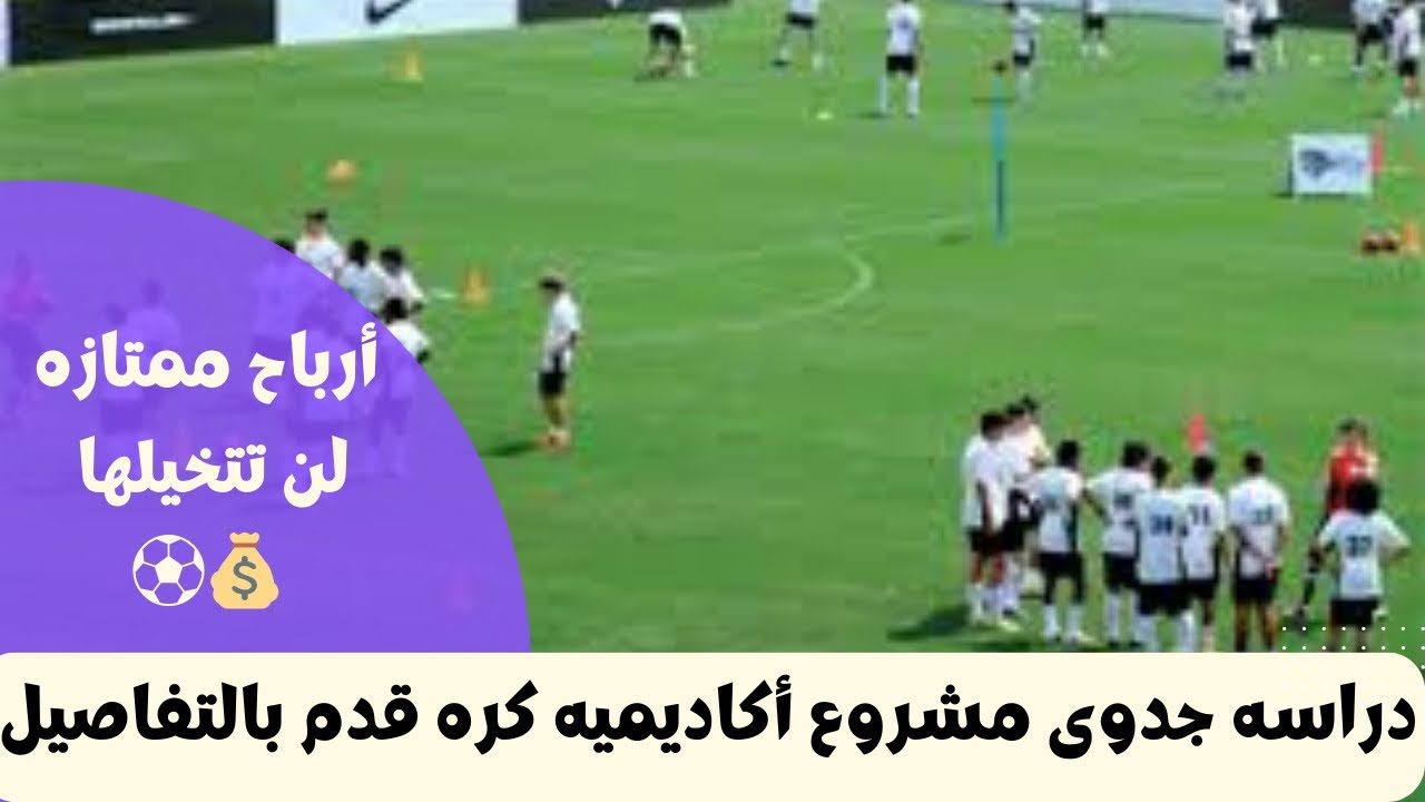 دراسه جدوى مشروع أكاديميه كره قدم بالتفاصيل من الألف للياء ارباح تتخطى ٨٠ الف جنيه⚽️💰