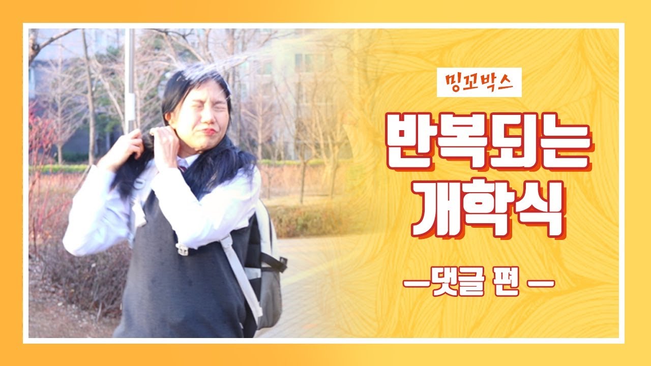 반복되는 개학식 | 밍꼬박스-댓글 편 [밍꼬발랄]