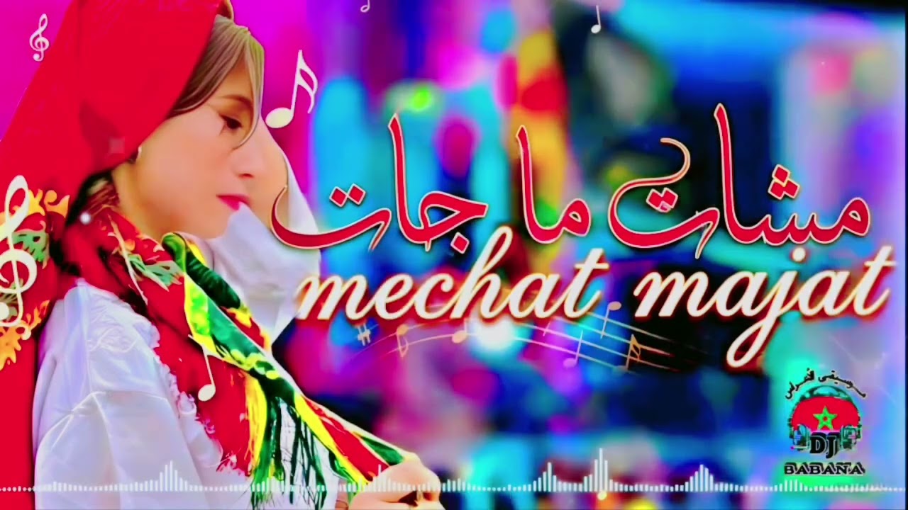 أغنية راي( مشات ما جات) للأعراس و أفراح روعة🔥🔥
