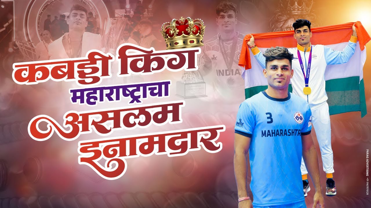 aslam inamdar | ajay gaikwad || dj pamya #कबड्डी #player