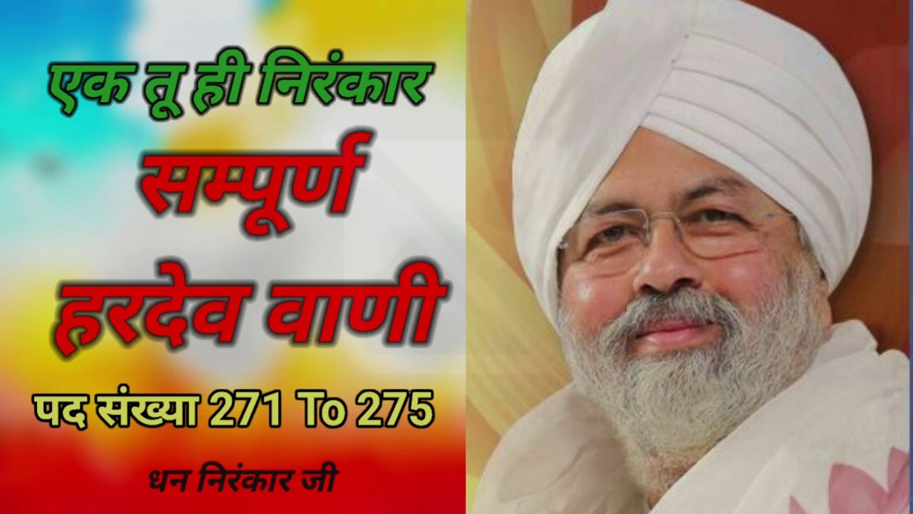 सम्पूर्ण हरदेव वाणी पद संख्या 271 से 275 