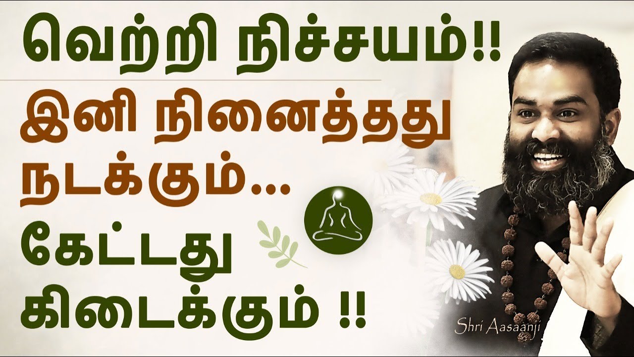 இனி தடை ஏதும் இல்லை ~ இதை செய்தால் ஆண்டவன் அனைத்தும் கொடுப்பான் - A MUST WATCH By Shri Aasaanji !!