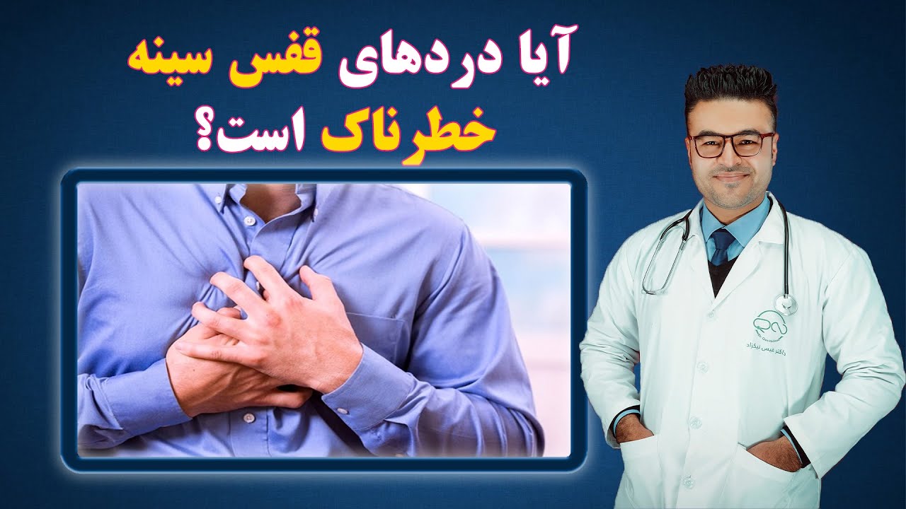 آیا درد های قفسه سینه خطرناک است؟| داکتر قیس نیکزاد