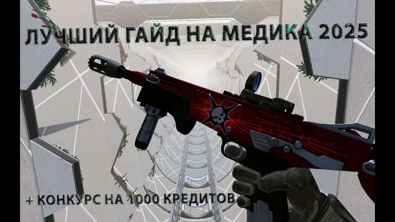 ЛУЧШИЙ ГАЙД НА МЕДИКА 2025!!!