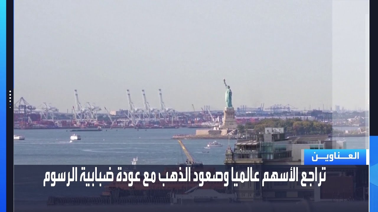 جرس الإغلاق | تراجع العقود الآجلة للأسهم الأميركية وصعود الذهب بعد رفع ترمب للرسوم الجمركية إلى 15%