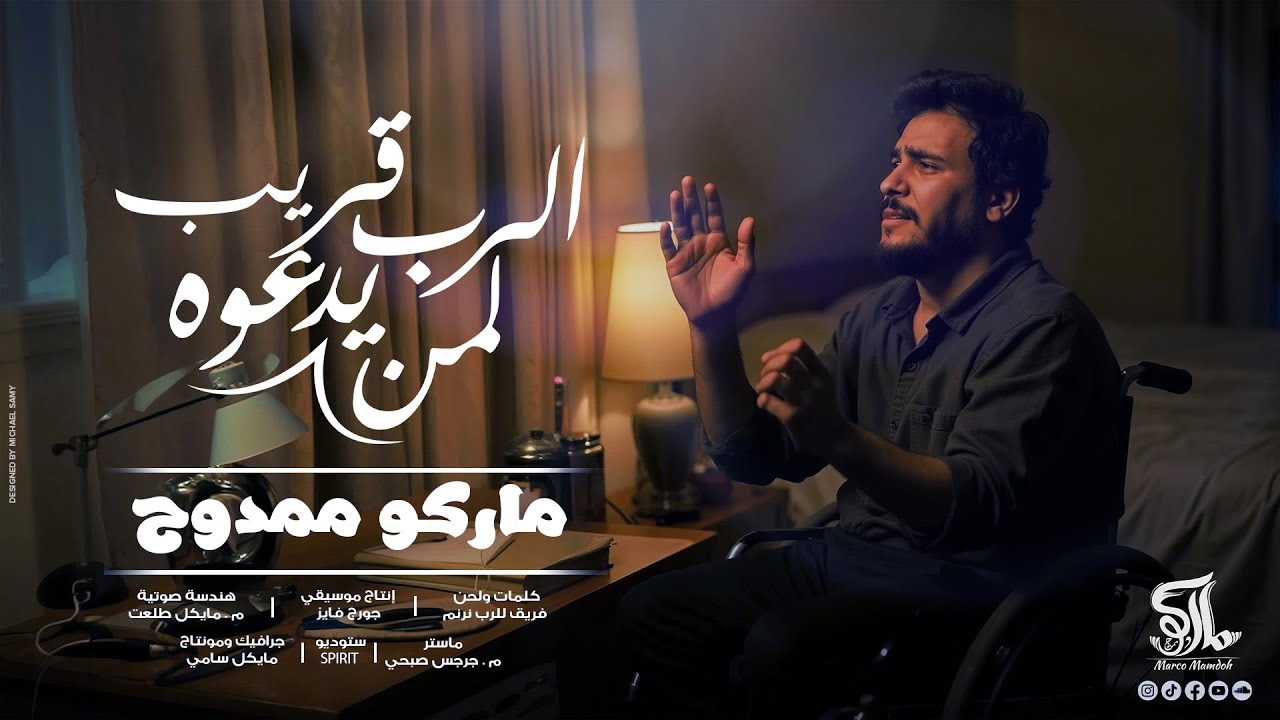 الرب قريب لمن يدعوه - ماركو ممدوح | Marco Mamdouh