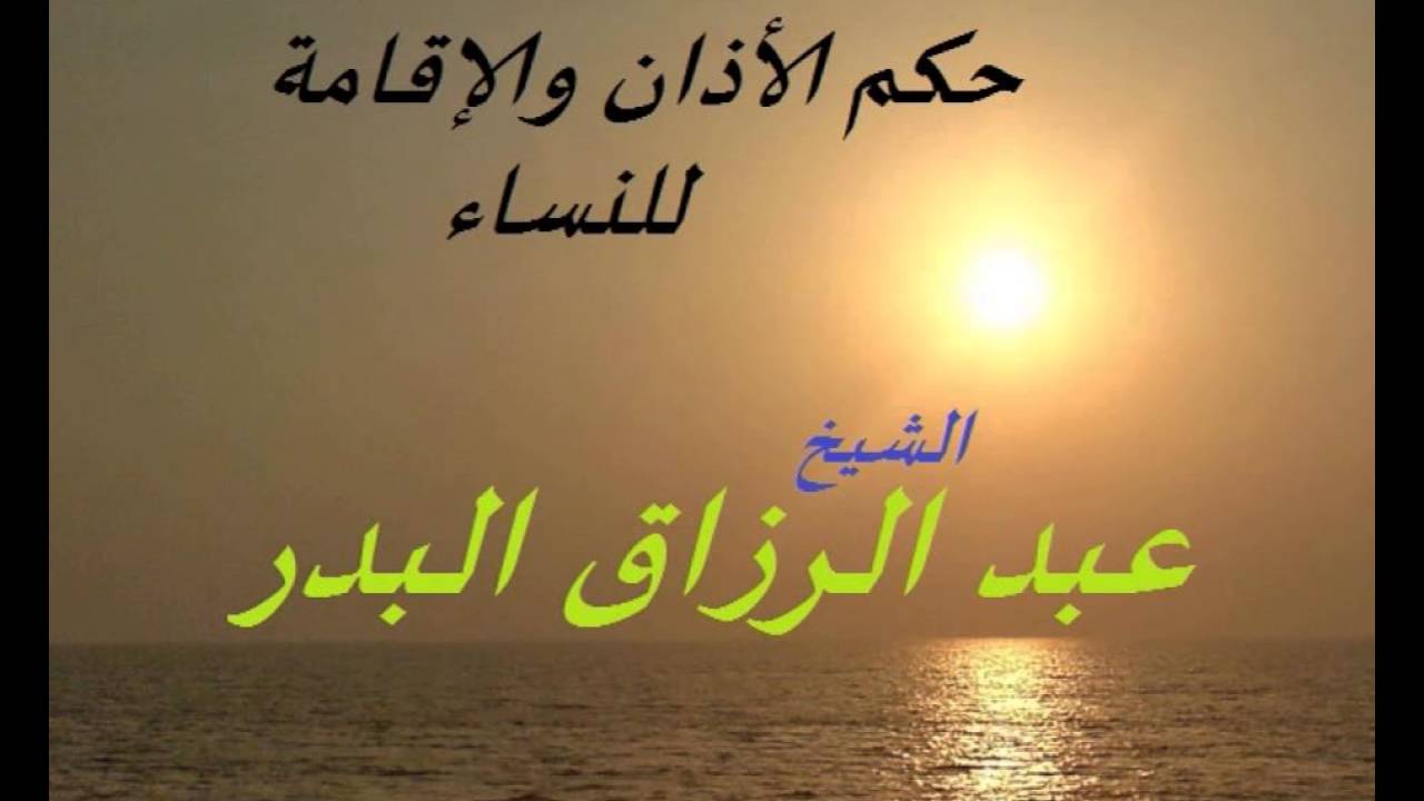 حكم الأذان والإقامة للنساء للشيخ عبد الرزاق البدر حفظه الله