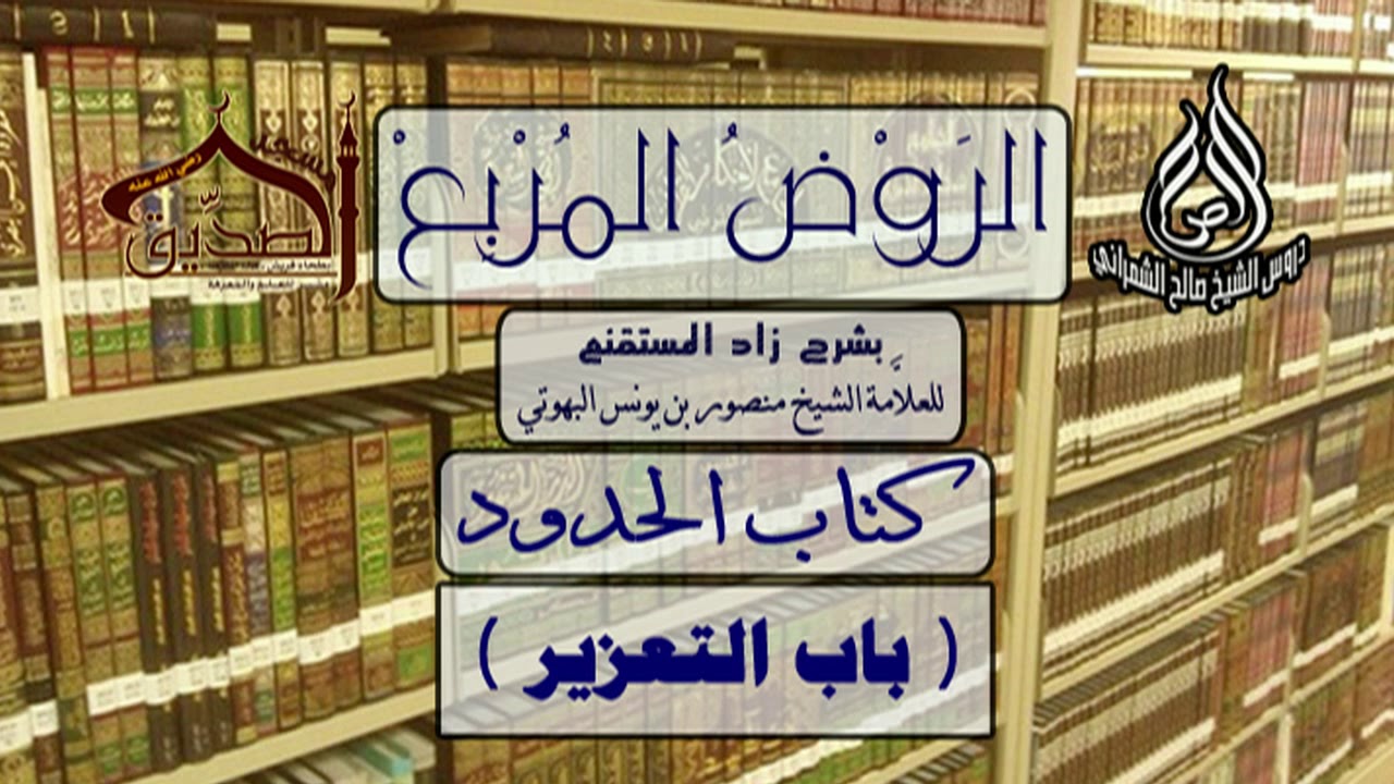 الروض المربع-كتاب الحُدود ( باب التعزير‫‬ ) أ.د.صالح بن علي الشمراني