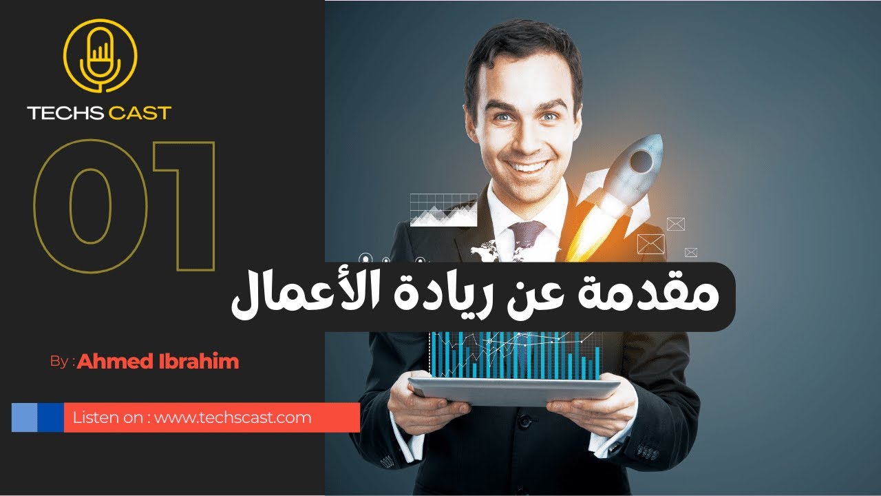 مقدمة عن ريادة الأعمال