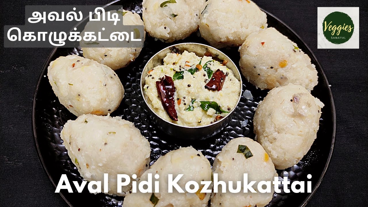 Aval Pidi Kozhukattai | அவல் பிடி கொழுக்கட்டை | Healthy & Tasty recipe