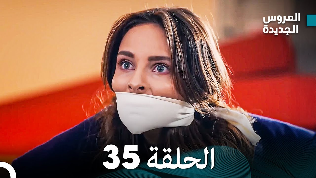 (Arabic Dubbed) مسلسل العروس الجديدة الحلقة 35