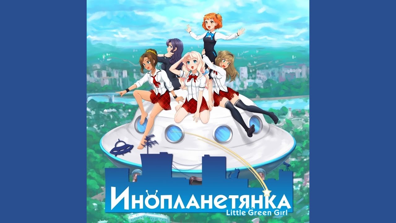 01 Yudachi no okage de - Little Green Girl Soundtrack - Инопланетянка Саундтрек