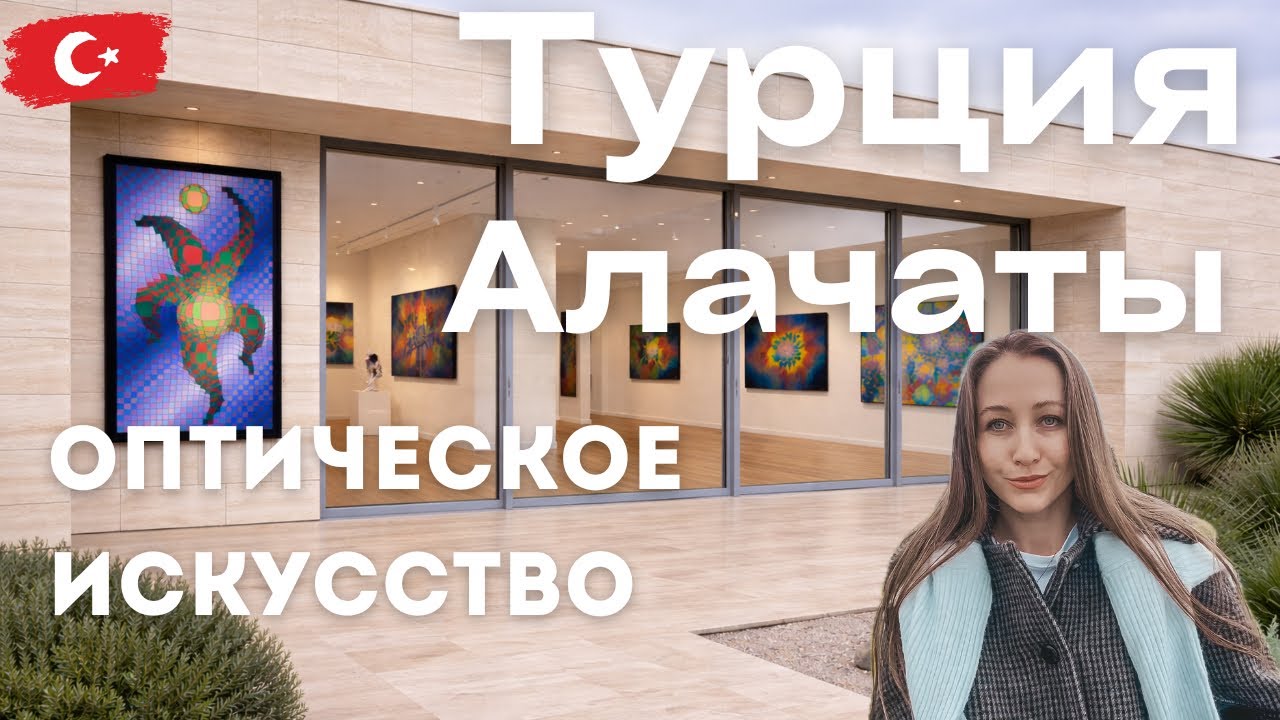 Дождливый день и оптическое искусство в Турции