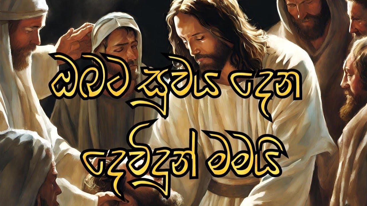 I'm the God who Heals you (ඔබට සුවය දෙන දෙවිදුන් මමයි)