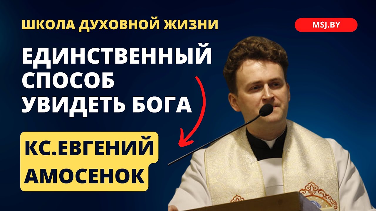 Единственный способ увидеть Бога Конференция кс Евгения Амосенка 03 01 2024 в Фарном костеле Гродно