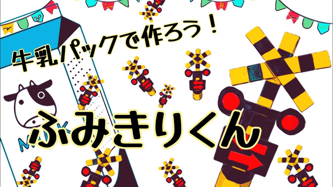 牛乳パックで作る踏切くん！お子さんと一緒に作れる牛乳パック工作！