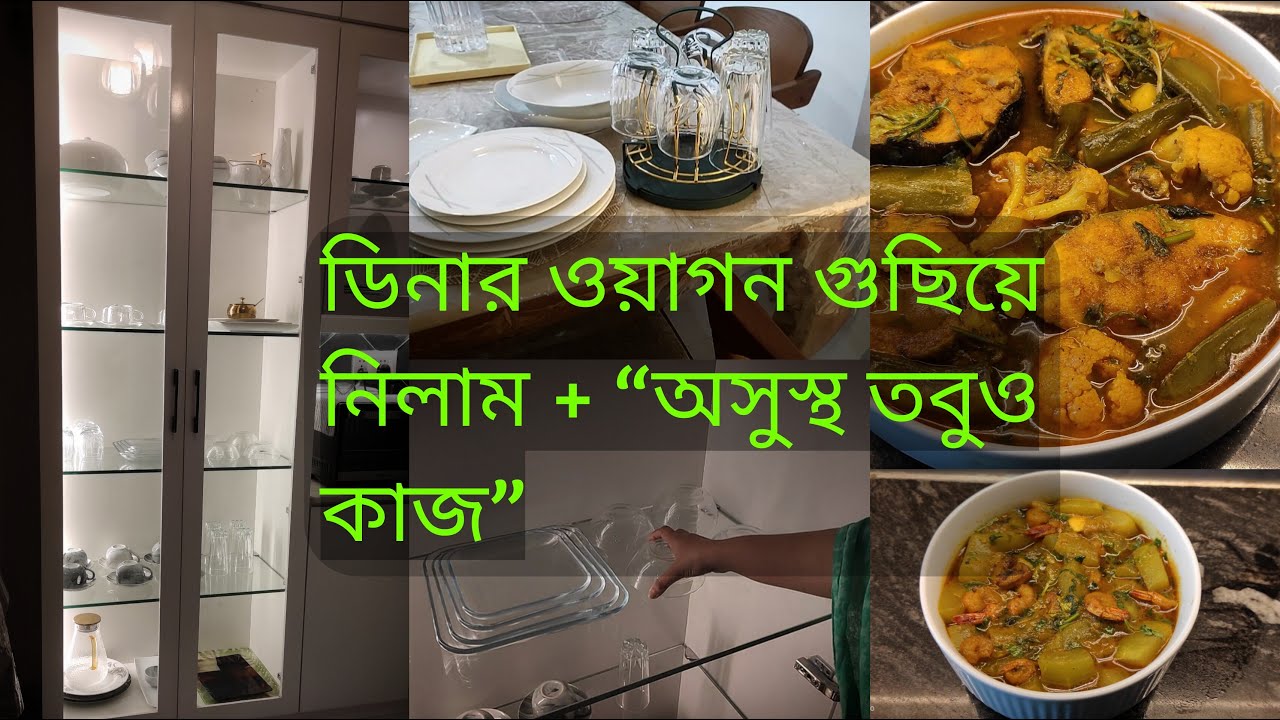অসুস্থ শরীরেও ডিনার ওয়াগন গুছিয়ে নিলাম | ঘর এলোমেলো থেকেও রান্না ও গৃহিণীর রিয়েল জীবন | 😊
