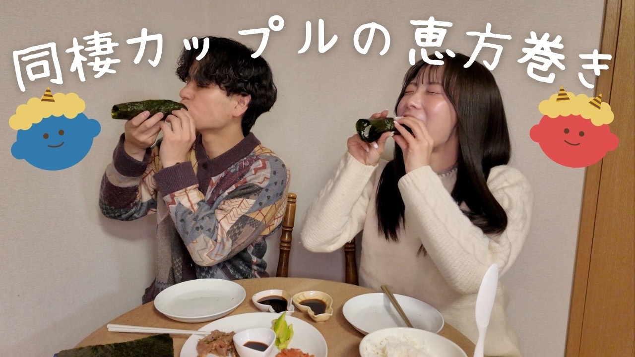 同棲カップルで恵方巻きしてみたら、世間知らずすぎてお手上げwwww