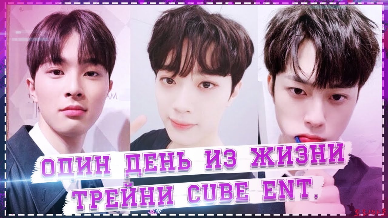 Один день из жизни трейни Cube Entertainment | ToRi MaRtini